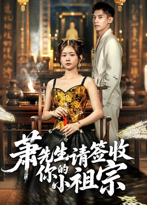 萧先生请签收你的小祖宗(50集) 萧先生请签收你的小祖宗(50集)精彩短剧推荐