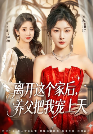 离开这个家后,养父把我宠上天(69集) 离开这个家后,养父把我宠上天(69集)最新热剧免费看