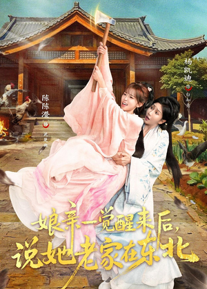 娘亲一觉醒来后说她老家在东北(54集) 娘亲一觉醒来后说她老家在东北(54集)在哪个平台看好