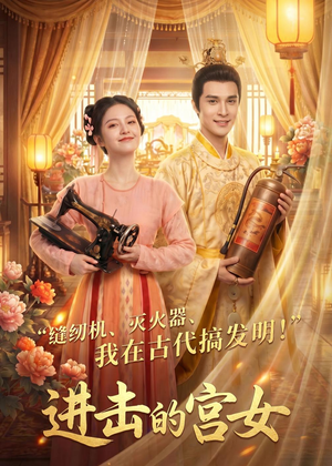 进击的宫女(92集) 进击的宫女(92集)热播古装短剧