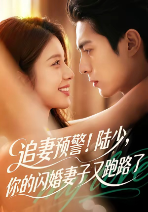 追妻预警!陆少,你的闪婚妻子又跑路了(102集) 追妻预警!陆少,你的闪婚妻子又跑路了(102集)好看短剧抢先看