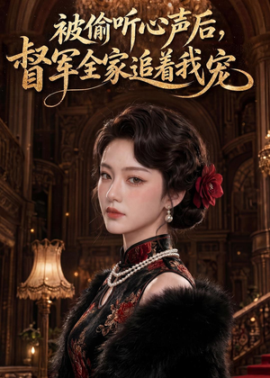 被偷听心声后,督军全家追着我宠(61集) 被偷听心声后,督军全家追着我宠(61集)短剧免费看