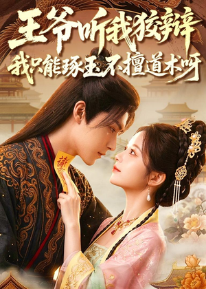 王爷听我狡辩,我只能琢玉不擅道术呀(81集) 王爷听我狡辩,我只能琢玉不擅道术呀(81集)热门短剧追不停