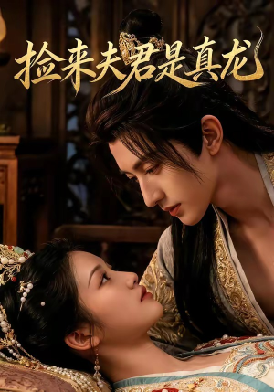 捡来的夫君是真龙(83集) 捡来的夫君是真龙(83集)免费短剧大全