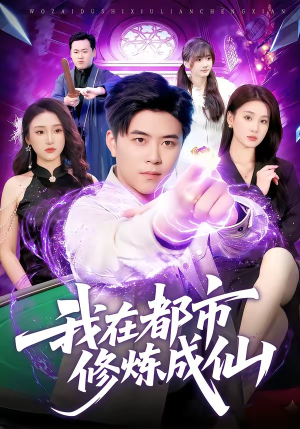 我在都市修炼成仙(102集) 我在都市修炼成仙(102集)观看软件