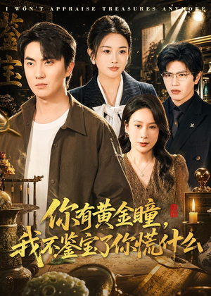 你有黄金瞳,我不鉴宝了你慌什么(72集) 你有黄金瞳,我不鉴宝了你慌什么(72集)演员表