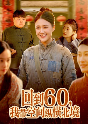 回到60,我带空间纵横北境(83集) 回到60,我带空间纵横北境(83集)好看又上头短剧
