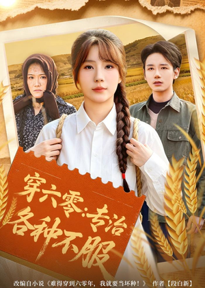 穿六零:专治各种不服(80集) 穿六零:专治各种不服(80集)短剧在线观看