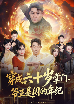 穿成六十岁掌门,爷正是闯的年纪(80集) 穿成六十岁掌门,爷正是闯的年纪(80集)网上可以看吗