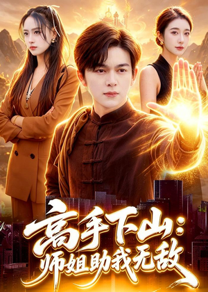 高手下山:师姐助我无敌(91集) 高手下山:师姐助我无敌(91集)全集在线看