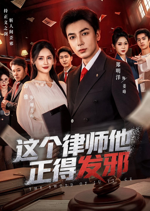 这个律师他正得发邪(66集) 这个律师他正得发邪(66集)免费短剧全集看