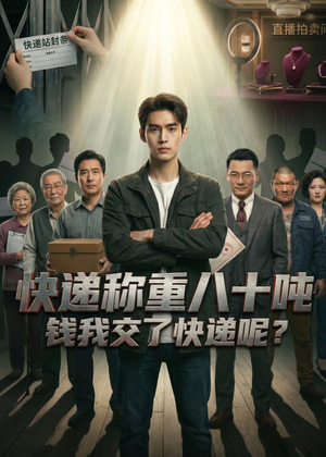 快递称重八十吨,钱我交了快递呢(46集) 快递称重八十吨,钱我交了快递呢(46集)口碑之选免费看