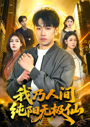 我乃人间纯阳无极仙(100集) 我乃人间纯阳无极仙(100集)短剧上热门