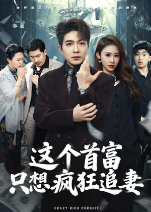 这个首富,只想疯狂追妻(80集) 这个首富,只想疯狂追妻(80集)红果免费看短剧