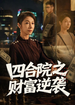 四合院之财富逆袭(59集) 四合院之财富逆袭(59集)小短剧推荐