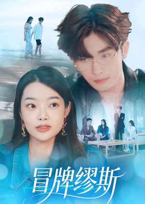 冒牌缪斯(50集) 冒牌缪斯(50集)夸克网盘在线看