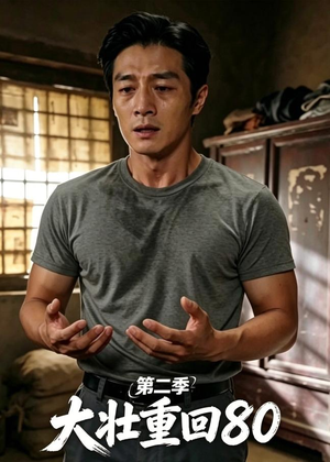 大壮重回80第二季(71集) 大壮重回80第二季(71集)免费全集短剧