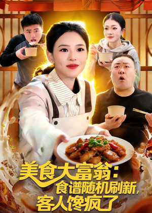 美食大富翁:食谱随机刷新,客人馋疯了(72集) 美食大富翁:食谱随机刷新,客人馋疯了(72集)超级好看的短剧