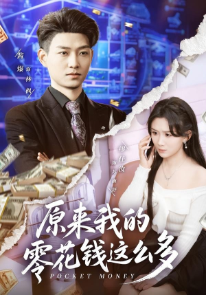 原来我的零花钱这么多(80集) 原来我的零花钱这么多(80集)免费短剧看全集
