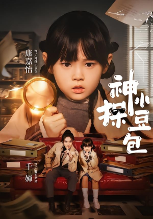 神探小豆包(57集) 神探小豆包(57集)完整版免费观看