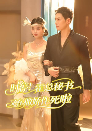 时停!霍总秘书又在撒娇作死啦(80集) 时停!霍总秘书又在撒娇作死啦(80集)最后的大结局