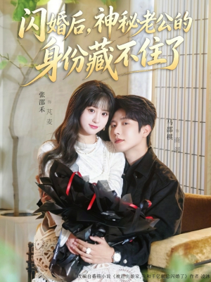 闪婚后,神秘老公的身份藏不住了(109集) 闪婚后,神秘老公的身份藏不住了(109集)恋爱短剧分享