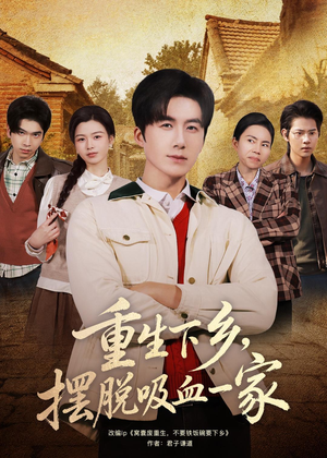 重生下乡,摆脱吸血一家(80集) 重生下乡,摆脱吸血一家(80集)免费短剧片段
