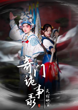 奇门诡事录-天材地宝(70集) 奇门诡事录-天材地宝(70集)海量资源免费看