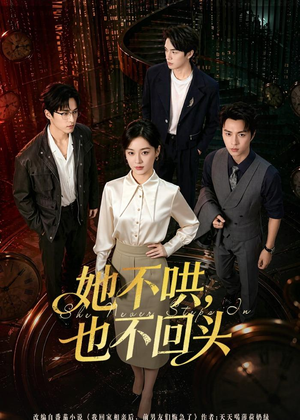 她不哄,也不回头(72集) 她不哄,也不回头(72集)在线免费观看