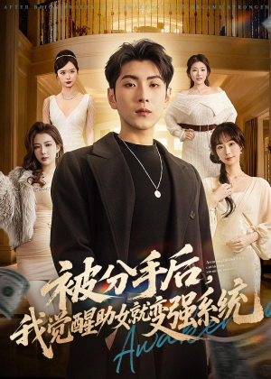 被分手后，我觉醒助女就变强系统（80集）免费观看
