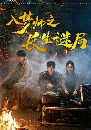 入梦师之长生谜局(80集) 入梦师之长生谜局(80集)演的怎么样