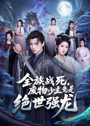 全族战死,废物少主竟是绝世强龙(80集) 全族战死,废物少主竟是绝世强龙(80集)好看的短剧来了