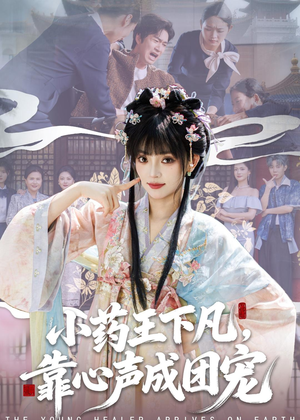 小药王下凡,靠心声成团宠(82集) 小药王下凡,靠心声成团宠(82集)无需充值尽情看
