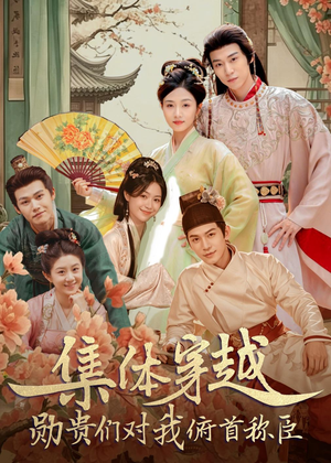 集体穿越:勋贵们对我俯首称臣(73集) 集体穿越:勋贵们对我俯首称臣(73集)在哪看