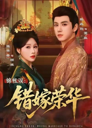 锦帐误:错嫁荣华(74集) 锦帐误:错嫁荣华(74集)抢先看热门短剧