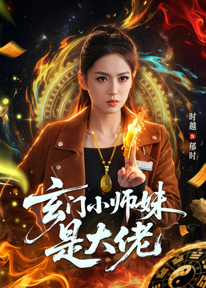 玄门小师妹是大佬(80集) 玄门小师妹是大佬(80集)快来看短剧