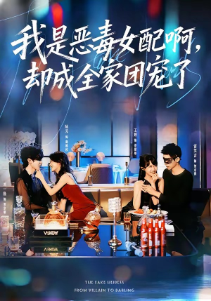 我是恶毒女配啊,却成全家团宠了(74集) 我是恶毒女配啊,却成全家团宠了(74集)热门短剧排行榜