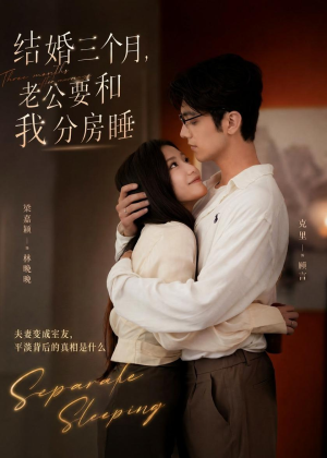 结婚三个月,老公要和我分房睡(50集) 结婚三个月,老公要和我分房睡(50集)短剧追不停