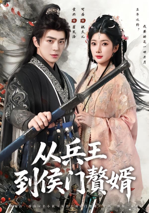 从兵王到侯门赘婿(85集) 从兵王到侯门赘婿(85集)爱上了这部剧了