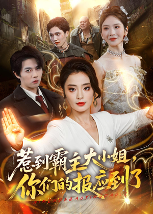 惹到霸主大小姐,你们的报应到了(84集) 惹到霸主大小姐,你们的报应到了(84集)精彩短剧推荐