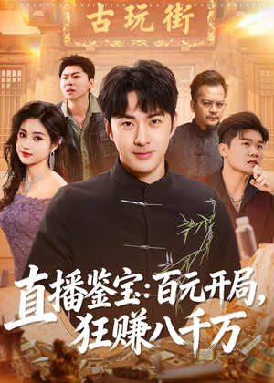 直播鉴宝:百元开局,狂赚八千万(70集) 直播鉴宝:百元开局,狂赚八千万(70集)短剧