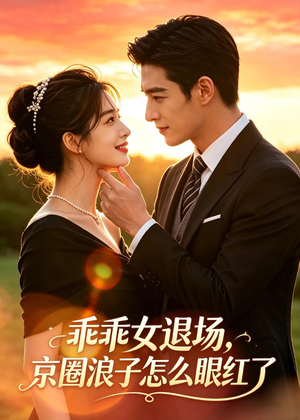乖乖女退场,京圈浪子怎么眼红了(64集) 乖乖女退场,京圈浪子怎么眼红了(64集)看到了大结局