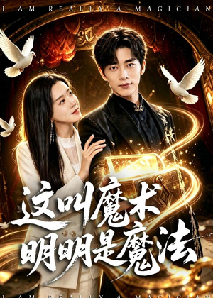 这叫魔术明明是魔法(70集) 这叫魔术明明是魔法(70集)上热门短剧