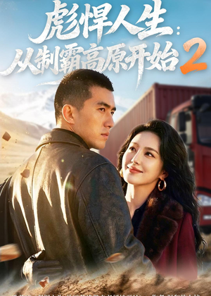 彪悍人生:从制霸高原开始2(76集) 彪悍人生:从制霸高原开始2(76集)短视频追剧推荐
