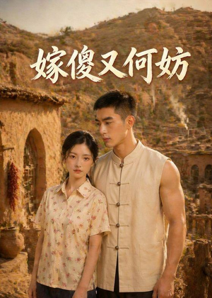 嫁傻又何妨（45集）哪个短剧网能看