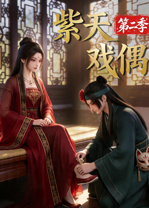 紫天戏偶第二季(30集) 紫天戏偶第二季(30集)精彩的短剧