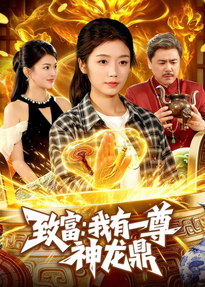 致富:我有一尊神龙鼎(94集) 致富:我有一尊神龙鼎(94集)好看到停不下来