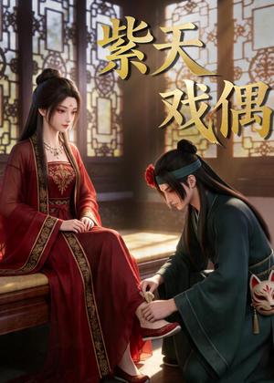 紫天戏偶(27集) 紫天戏偶(27集)最火爆短剧