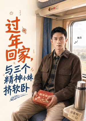 过年回家,与三个精神小妹挤软卧(74集) 过年回家,与三个精神小妹挤软卧(74集)热播短剧分享