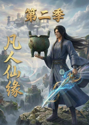 凡人仙缘第二季(30集) 凡人仙缘第二季(30集)免费看全集